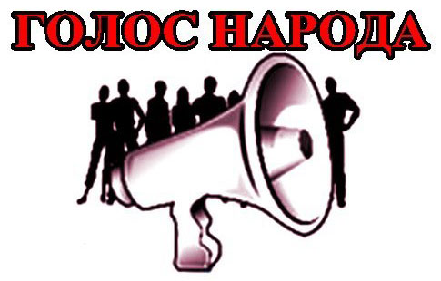 http narodna vlada.org images stories stati golos z narodu